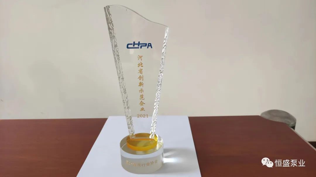 恒盛泵业获评河北省泵行业“创新示范企业”、“优秀科技成果一等奖”