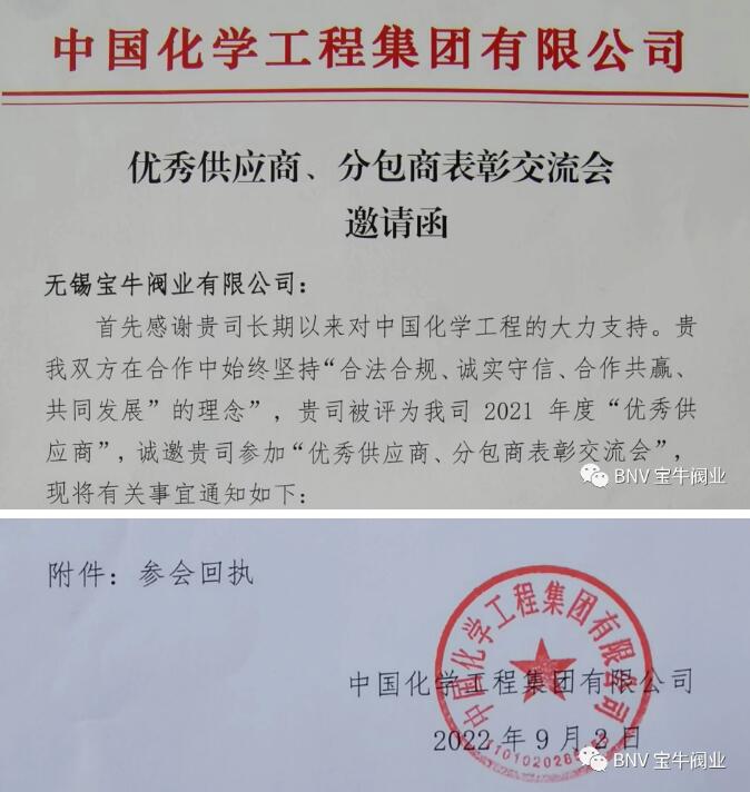 无锡宝牛阀业成为中国化学工程集团优秀供应商 无锡宝牛阀业成为中国化学工程集团优秀供应商