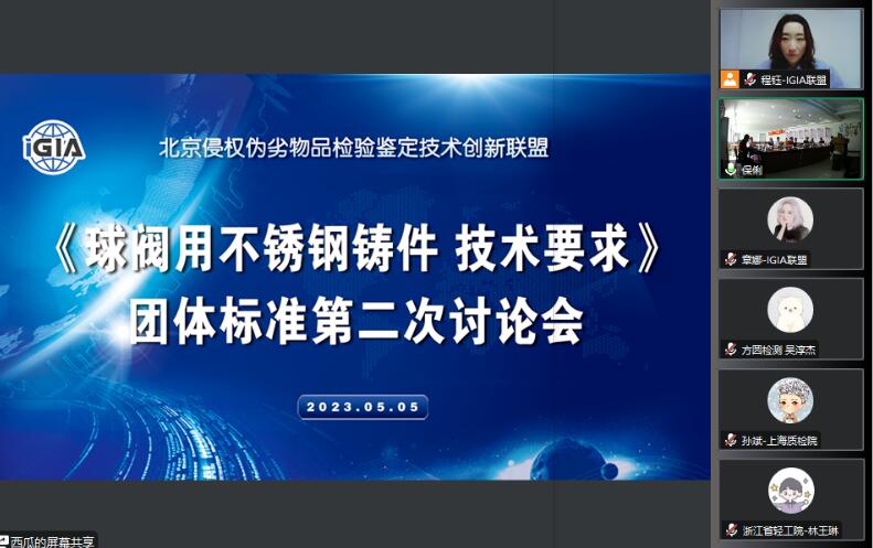 《球阀用不锈钢铸件 技术要求》团体标准第二次讨论会顺利召开 《球阀用不锈钢铸件 技术要求》团体标准第二次讨论会顺利召开