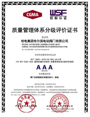 AAA级!哈电阀门顺利通过“通用机械质量管理体系分级评价” AAA级!哈电阀门顺利通过“通用机械质量管理体系分级评价”