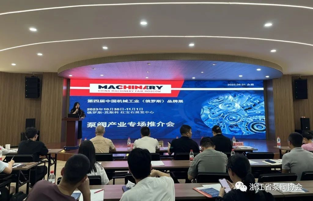 浙江省泵阀协会举办第四届中国机械工业(俄罗斯)品牌展永嘉站推介会 浙江省泵阀协会举办第四届中国机械工业(俄罗斯)品牌展永嘉站推介会