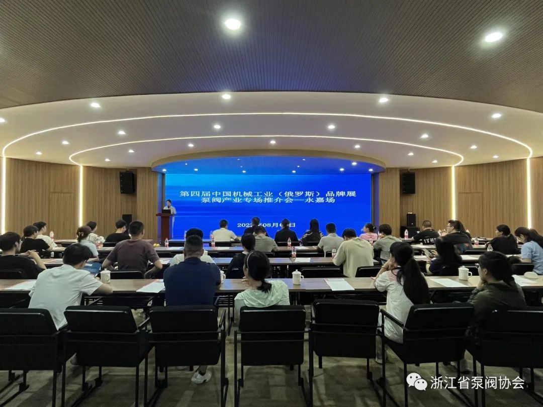 浙江省泵阀协会举办第四届中国机械工业(俄罗斯)品牌展永嘉站推介会 浙江省泵阀协会举办第四届中国机械工业(俄罗斯)品牌展永嘉站推介会