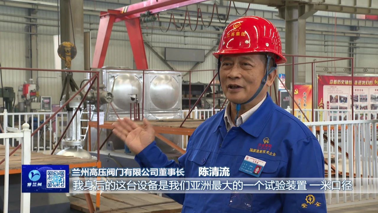 坚持创新引领 锻造“大国重器”—访兰高阀门董事长陈清流 坚持创新引领 锻造“大国重器”—访兰高阀门董事长陈清流