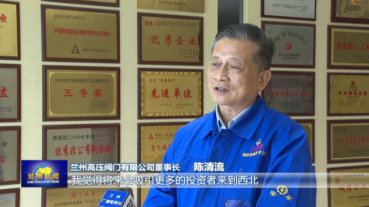 坚持创新引领 锻造“大国重器”—访兰高阀门董事长陈清流 坚持创新引领 锻造“大国重器”—访兰高阀门董事长陈清流