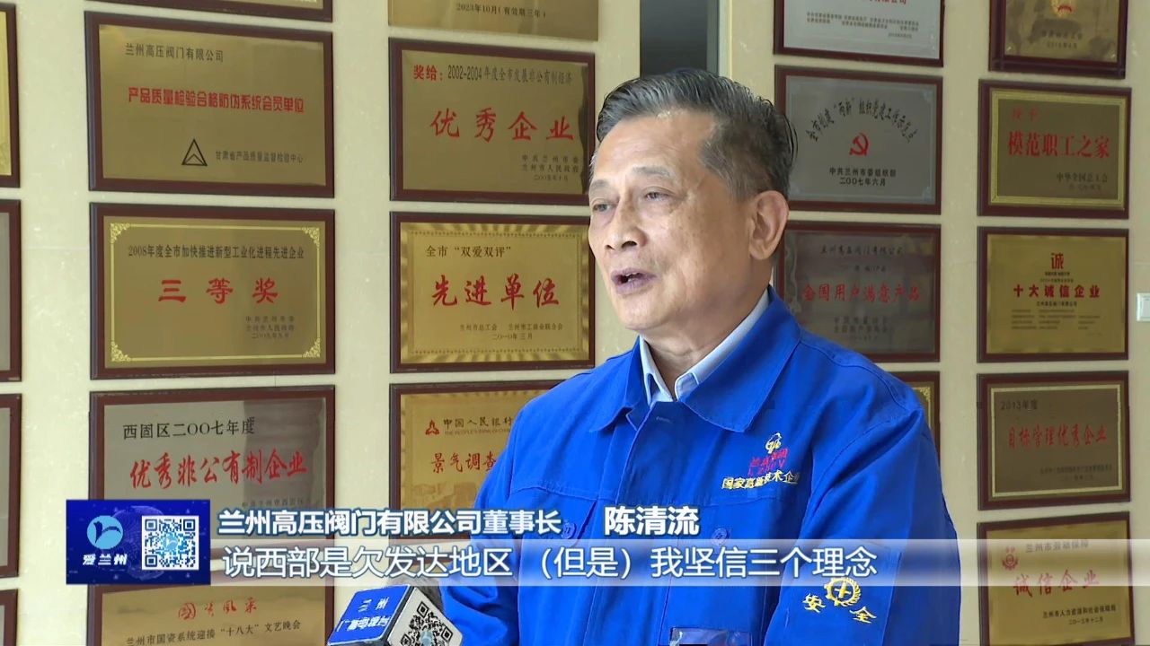 坚持创新引领 锻造“大国重器”—访兰高阀门董事长陈清流 坚持创新引领 锻造“大国重器”—访兰高阀门董事长陈清流